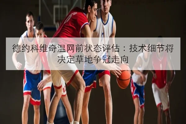 EDG关键局失误复盘中野联动脱节原因曝光与季后赛压力加大深度解析